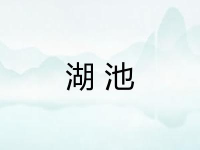 湖池
