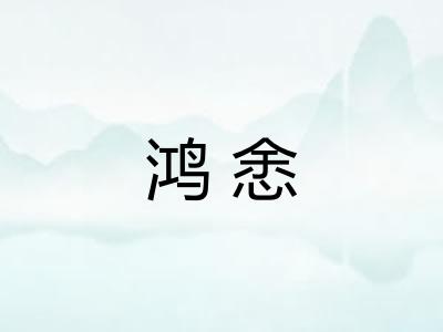 鸿悆