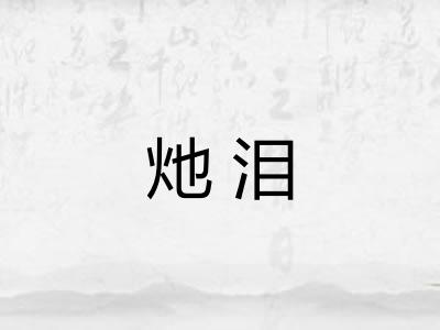 灺泪