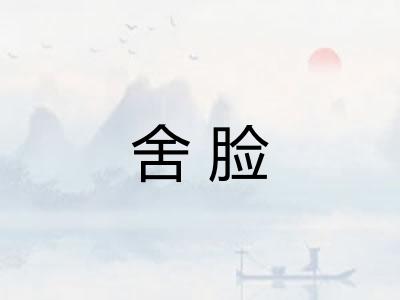 舍脸