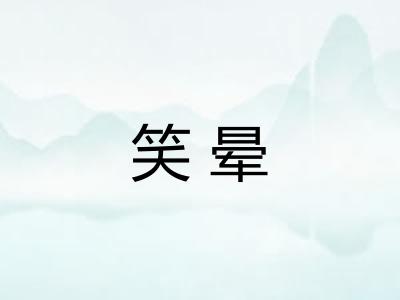笑晕