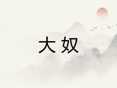 大奴