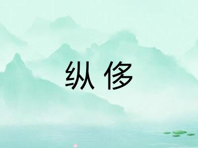 纵侈