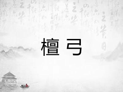 檀弓