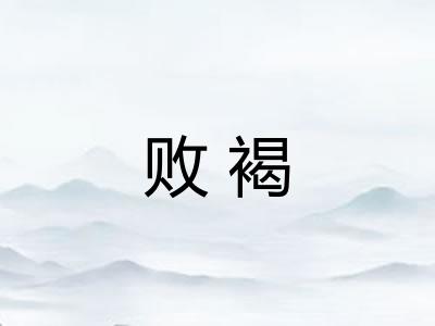败褐