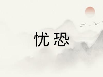 忧恐