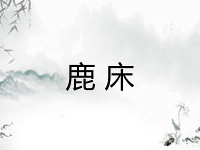 鹿床