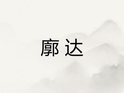 廓达