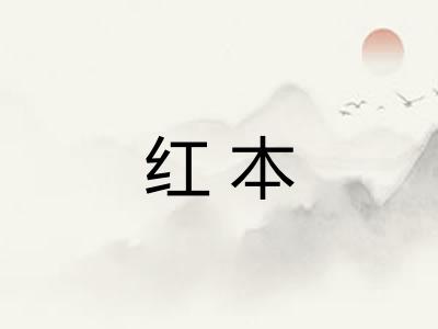 红本