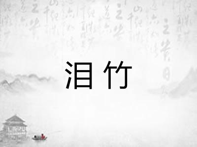 泪竹