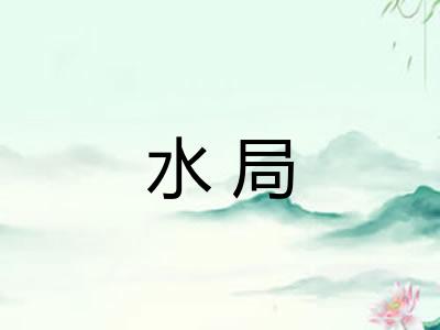水局