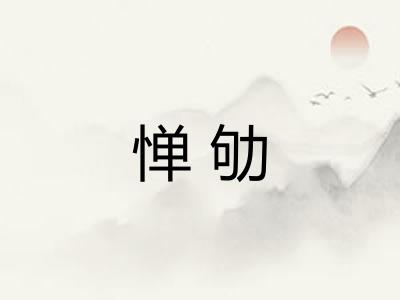 惮劬