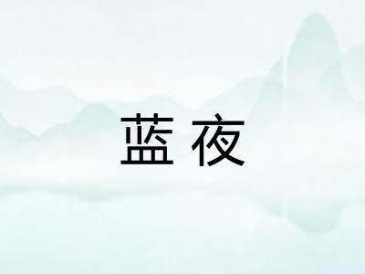 蓝夜