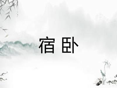宿卧