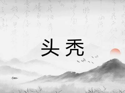 头秃