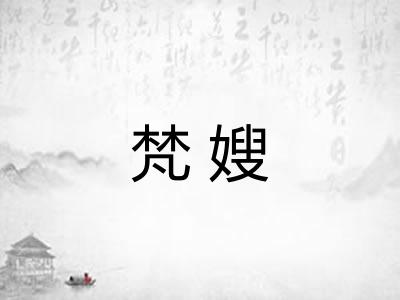 梵嫂