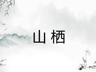 山栖