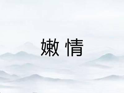 嫩情