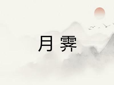 月霁