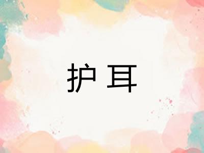 护耳 护耳