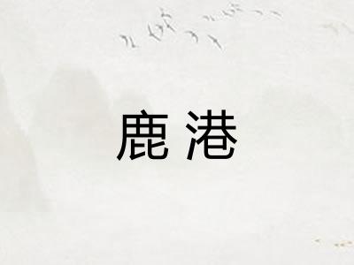鹿港