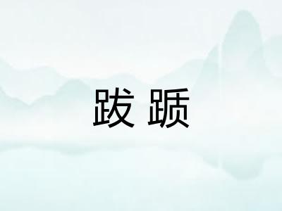 跋踬