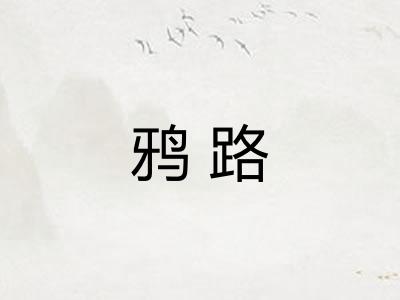 鸦路