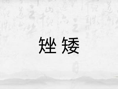 矬矮