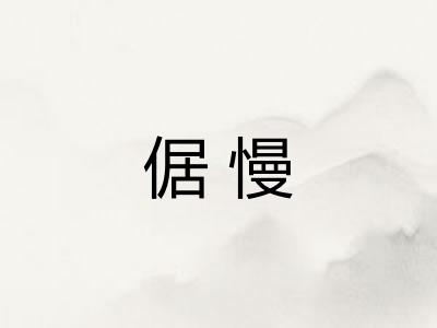倨慢