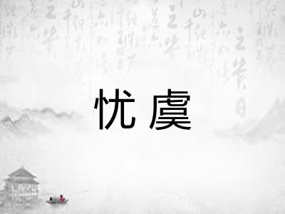 忧虞
