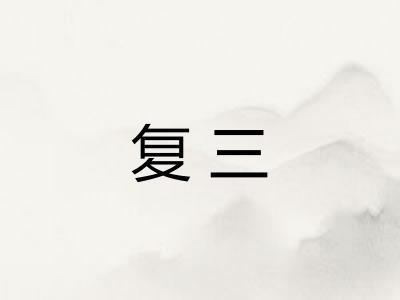 复三