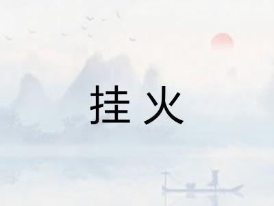挂火