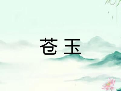 苍玉