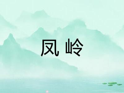 凤岭
