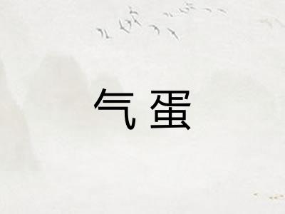 气蛋