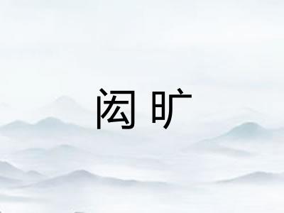 闳旷