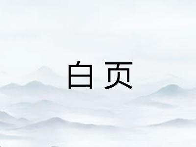白页