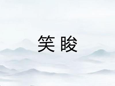 笑睃