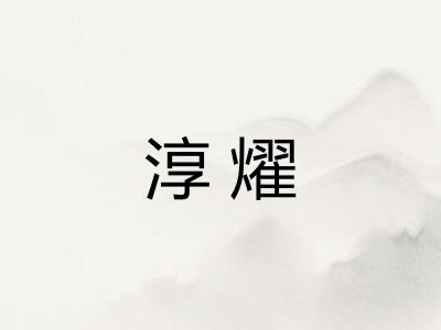淳燿