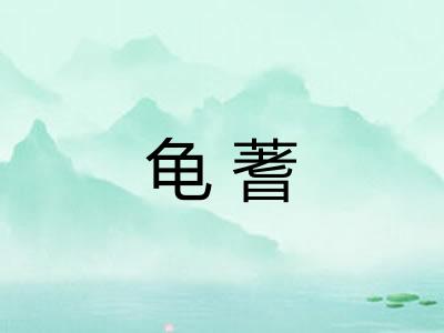 龟蓍
