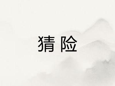 猜险