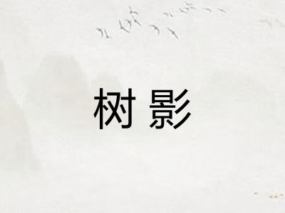 树影