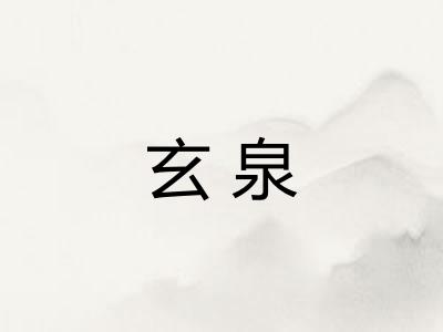 玄泉