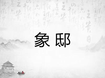象邸