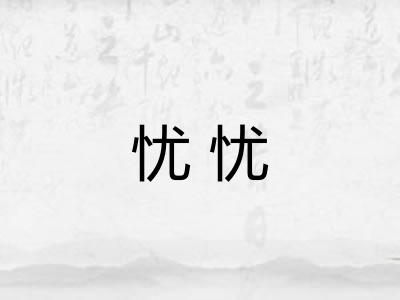 忧忧