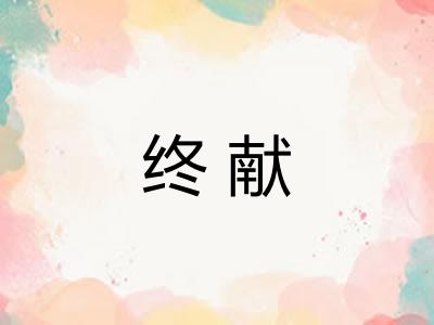 终献