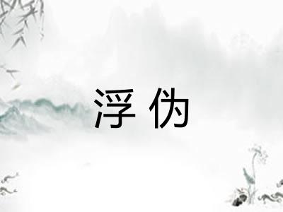 浮伪