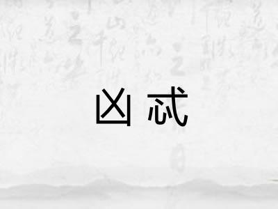 凶忒