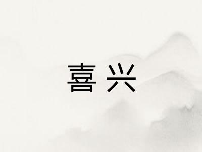 喜兴