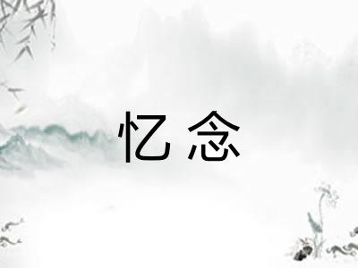 忆念